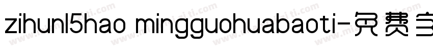 zihun15hao mingguohuabaoti字体转换